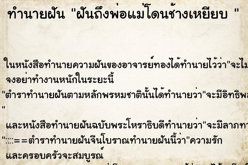 ทำนายฝันทำนายฝันฝันถึงพ่อแม่โดนช้างเหยียบ